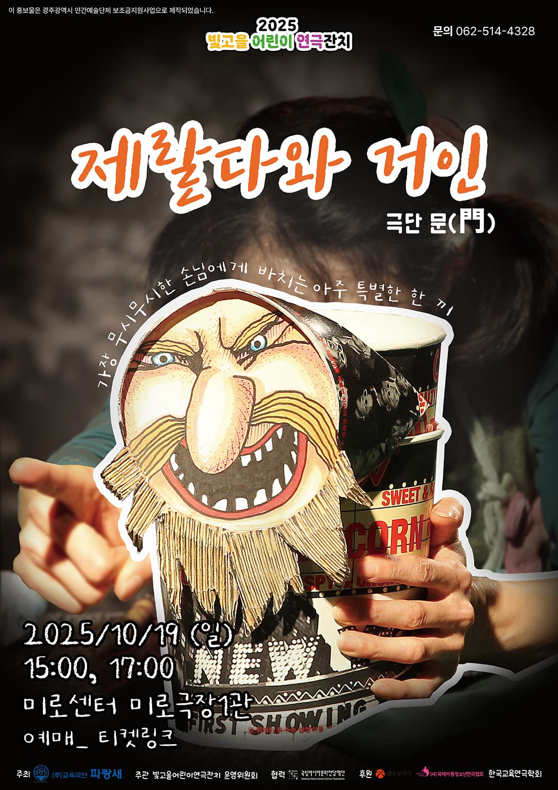 제랄다와 거인-광주