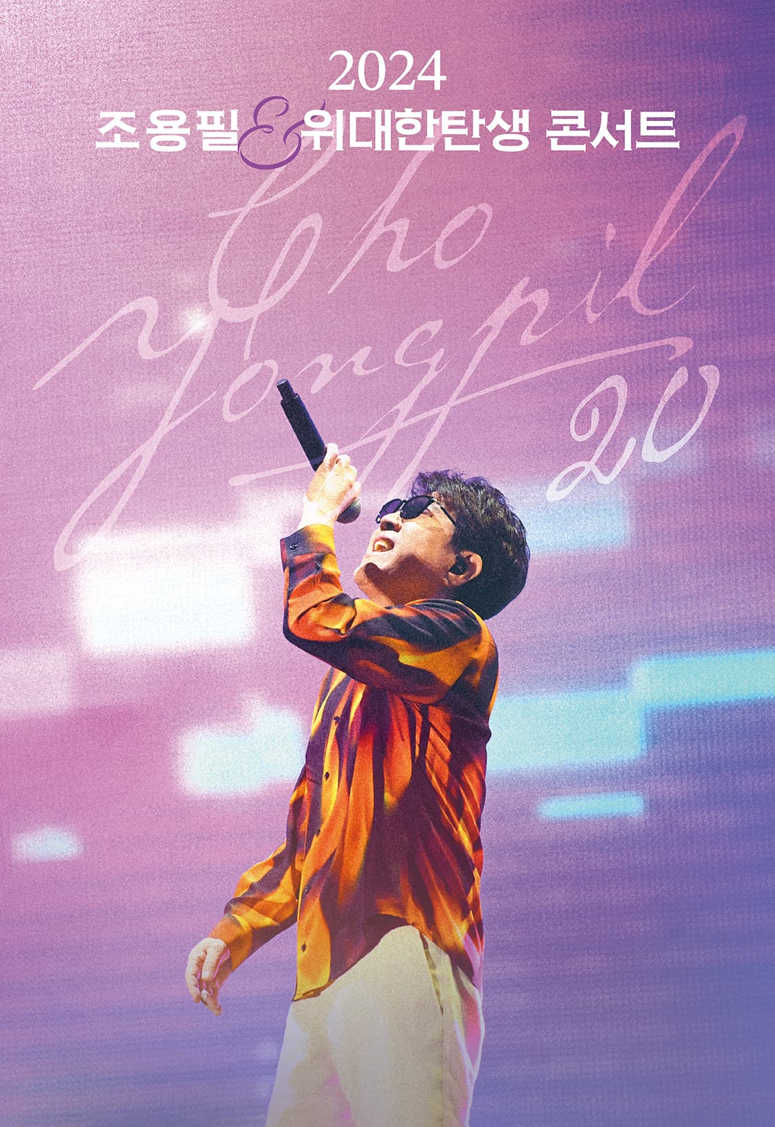 [20집 발매 기념 조용필&위대한탄생 Concert - 서울]