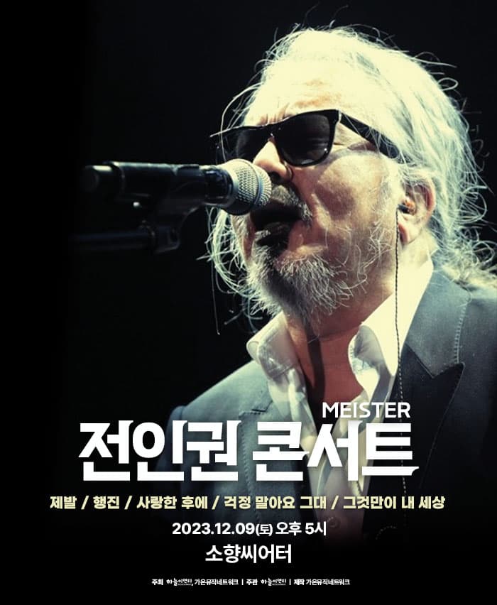 전인권밴드 콘서트 [MEISTER] - 부산