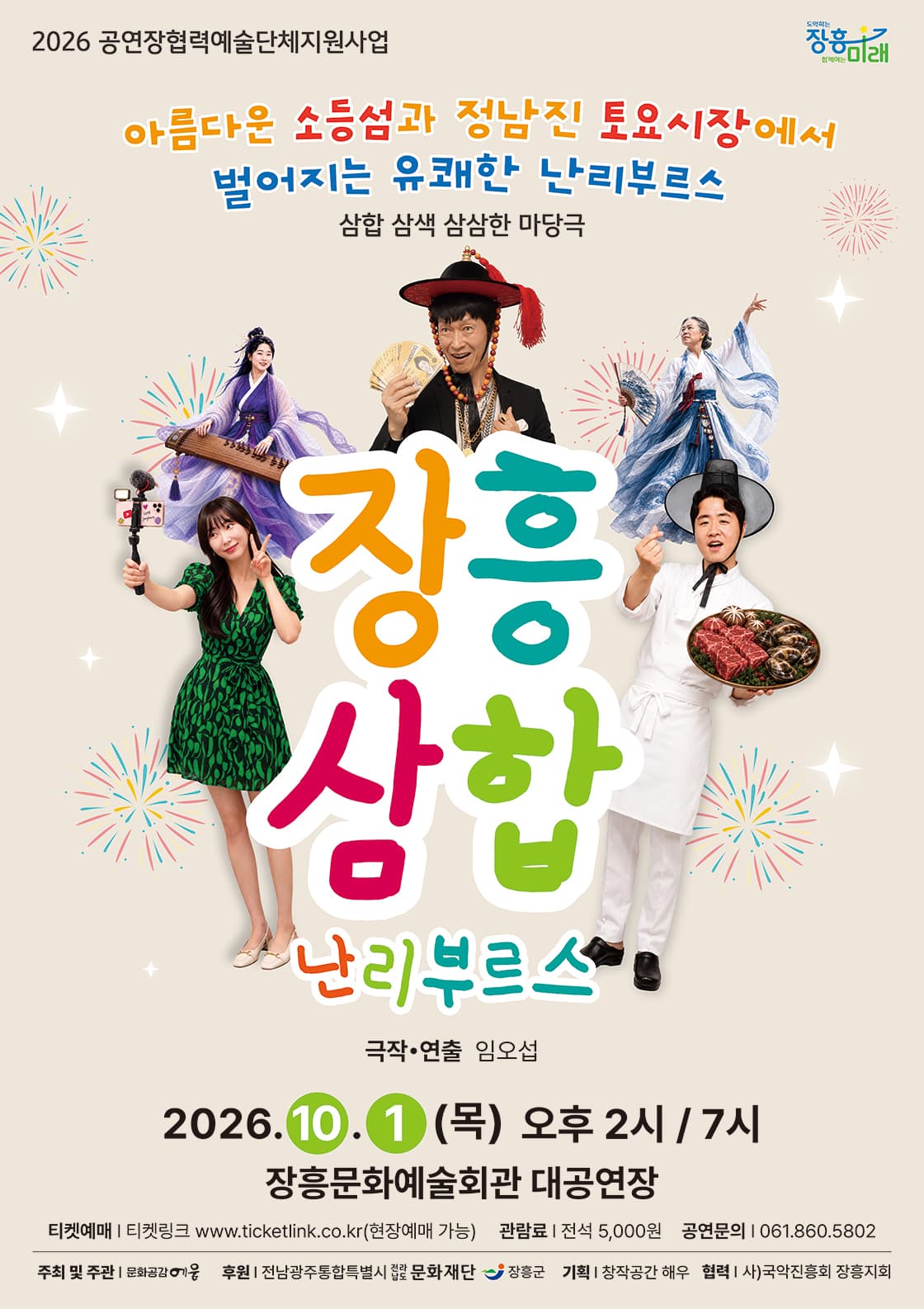 장흥삼합 날리 부르스