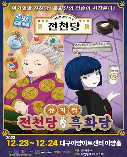 뮤지컬 <전천당 vs 흑화당> - 대구
