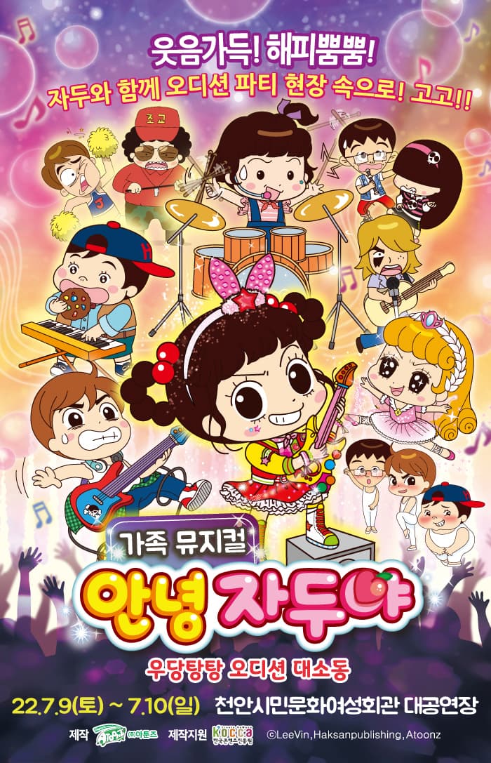 가족뮤지컬 안녕 자두야 - 천안