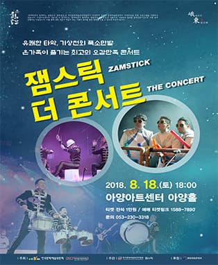 잼스틱 더 콘서트 - 대구