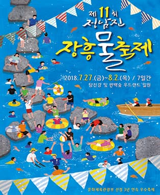 제11회 정남진 장흥 물축제