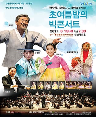장사익, 박애리, 고금성과 함께하는 초여름 밤의 콘서트