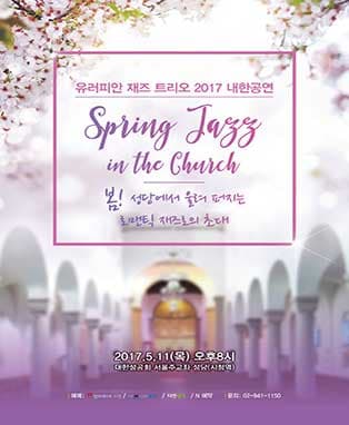 유러피안 재즈 트리오 2017 내한공연