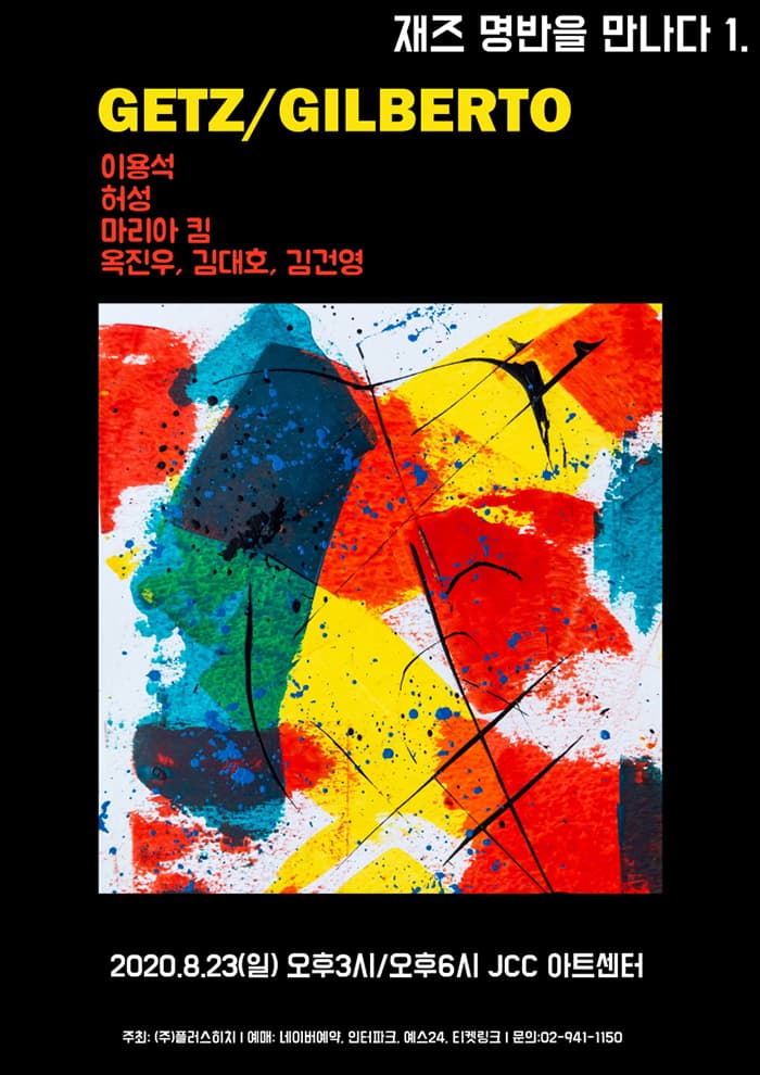 재즈 명반을 만나다 1 - Getz/Gilberto