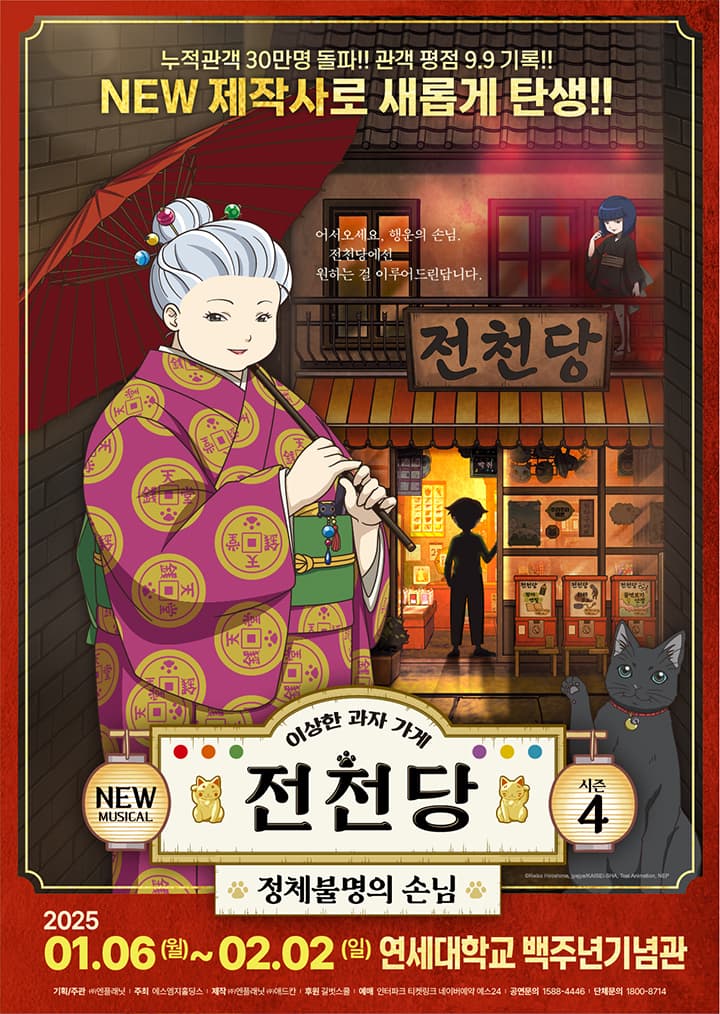 뮤지컬 <이상한 과자가게 전천당 4 - 정체불명의 손님>