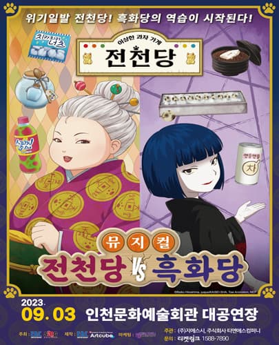 뮤지컬 <전천당 vs 흑화당> - 인천