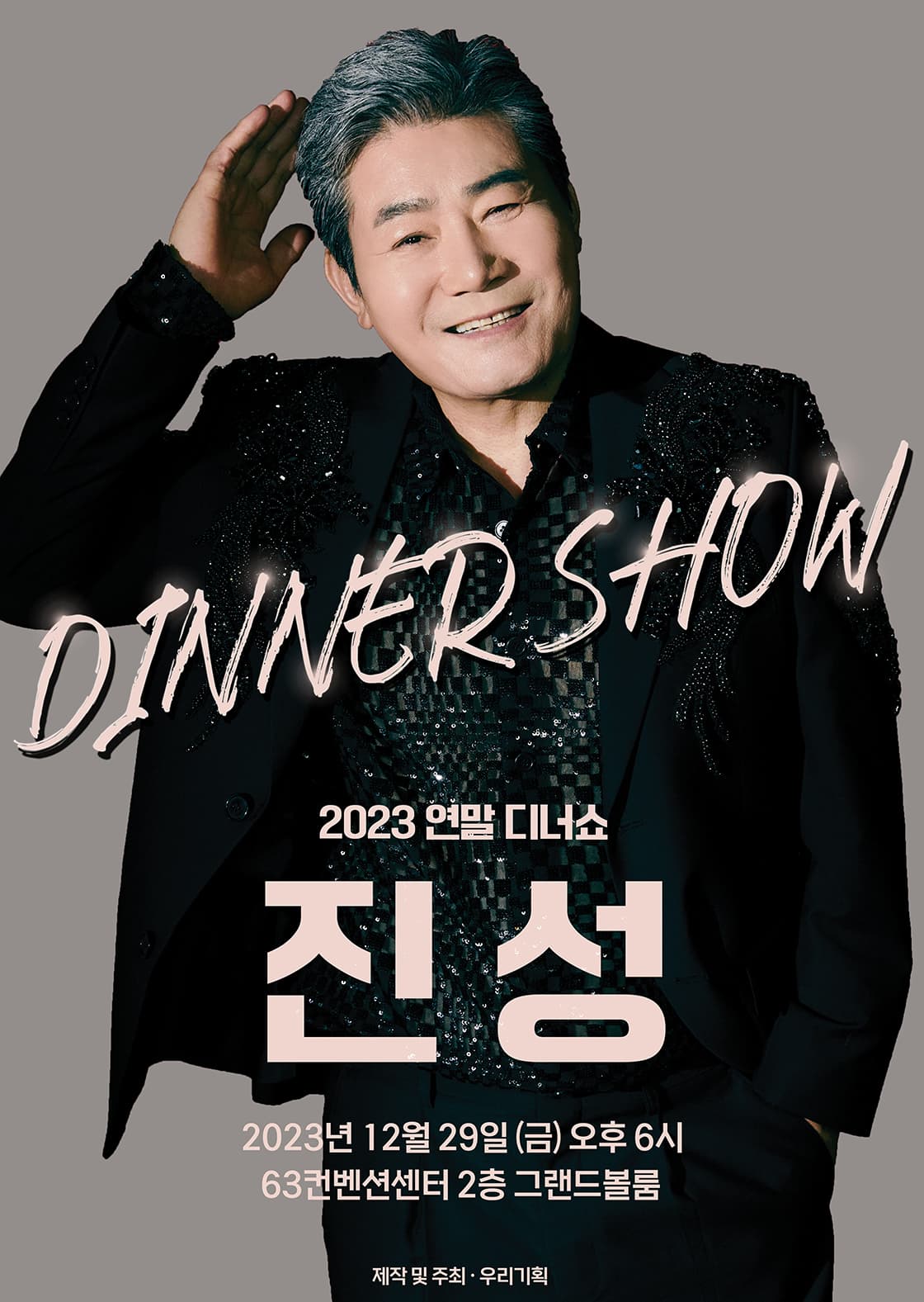 [서울] 2023 진성 연말 디너쇼
