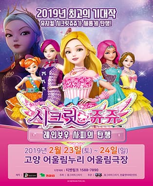 NEW 뮤지컬 치링치링 시크릿쥬쥬 - 고양