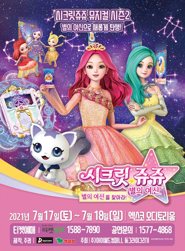 시크릿쥬쥬 별의여신 뮤지컬 시즌2 - 대구 앵콜