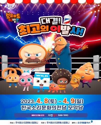뮤지컬 브레드이발소 <대결! 최고의 이발사> - 전주