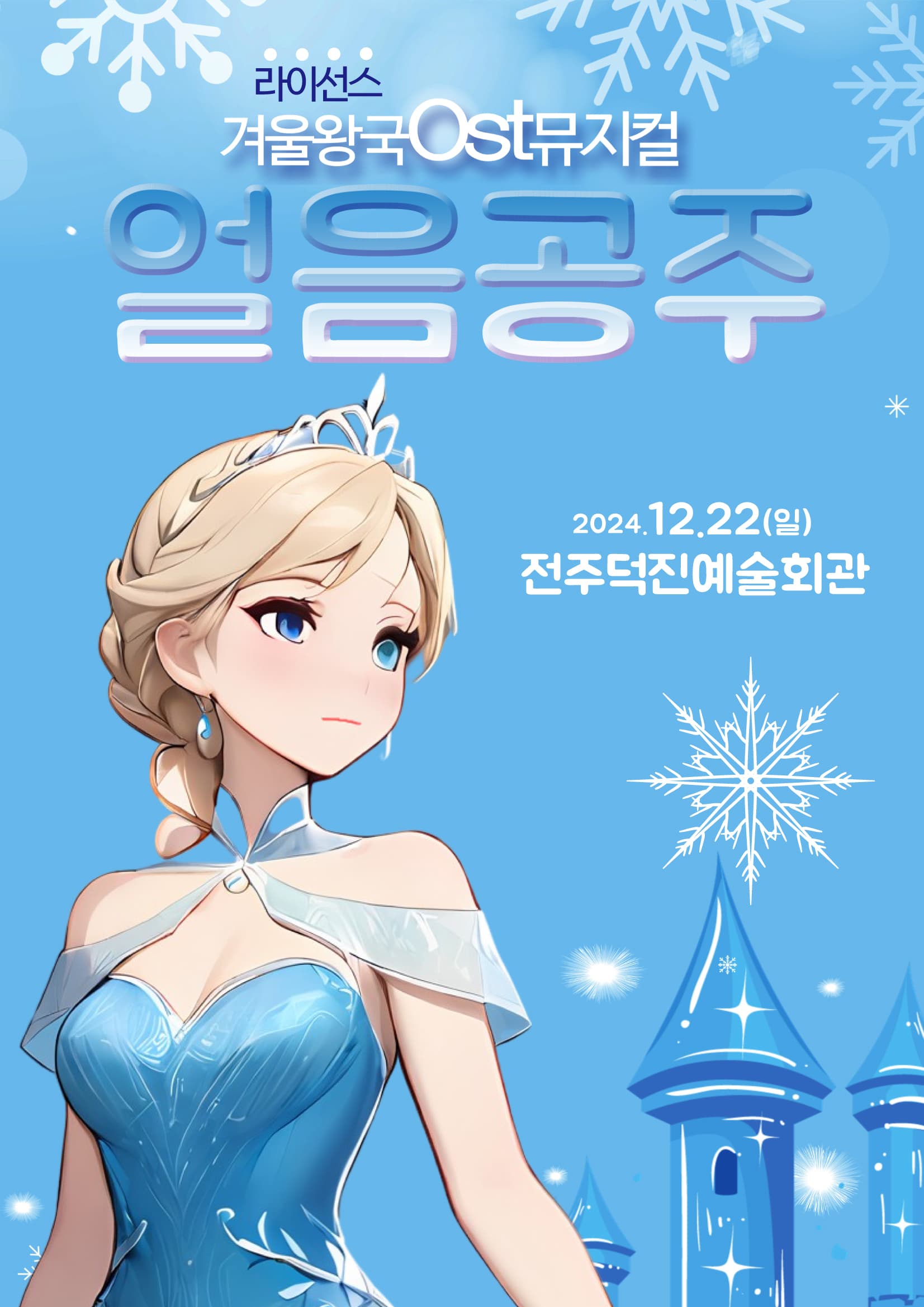 얼음공주 - 전주 덕진