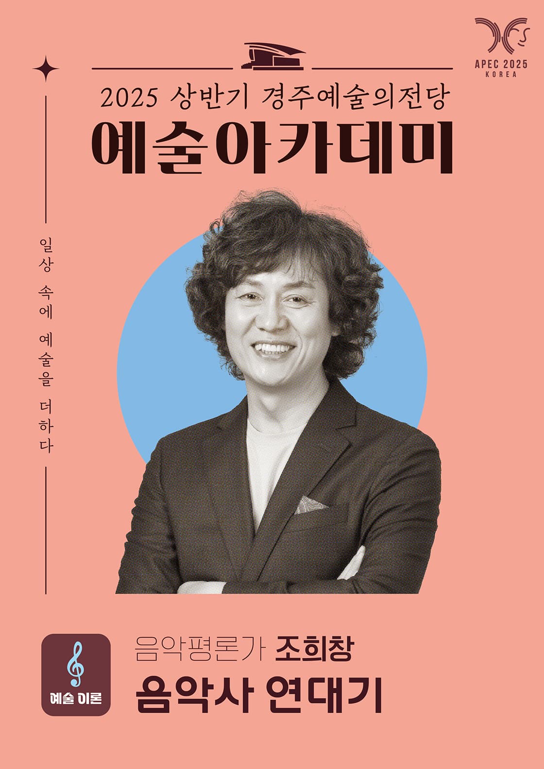 조희창의 음악사 연대기 - 경주