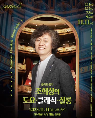 조희창의 <토요 클래식 살롱 Ⅴ> - 경주