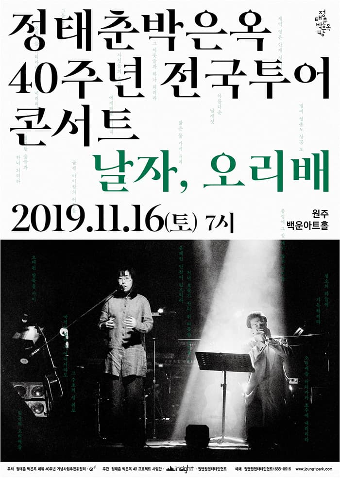 [원주] 정태춘 박은옥 40주년 전국투어 콘서트〈날자, 오리배〉
