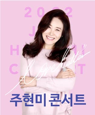 2022 주현미 콘서트 - 서울