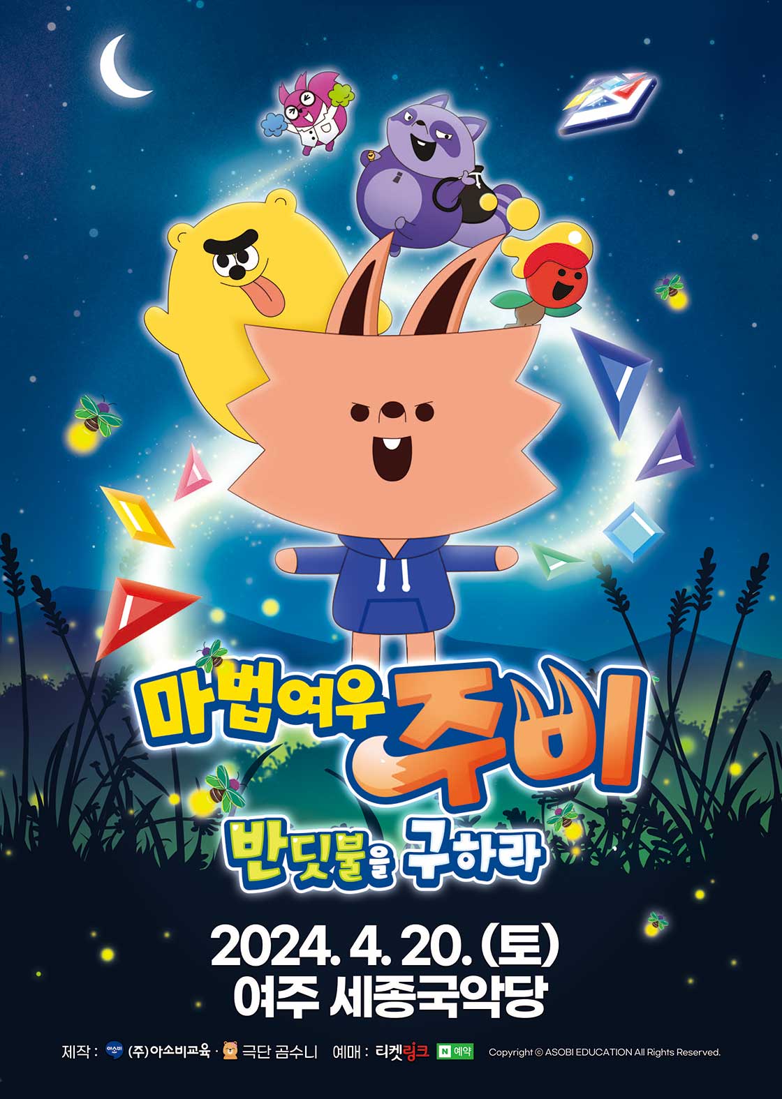 가족뮤지컬 마법여우 주비 “반딧불을 구하라” - 여주