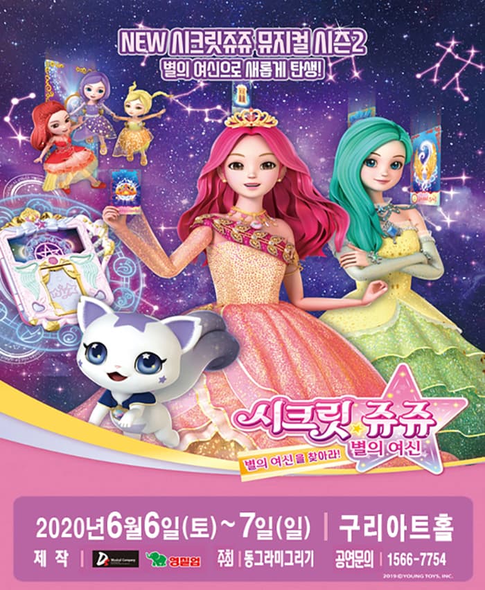 NEW 시크릿쥬쥬 별의여신 뮤지컬 시즌2 - 경기 구리