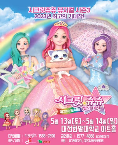 시크릿쥬쥬 별의여신 뮤지컬 시즌3 : 마지막콘서트 - 대전앵콜