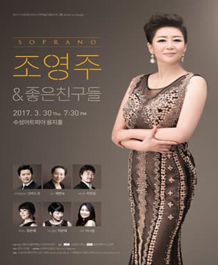 소프라노 조영주 & 좋은친구들 - 대구
