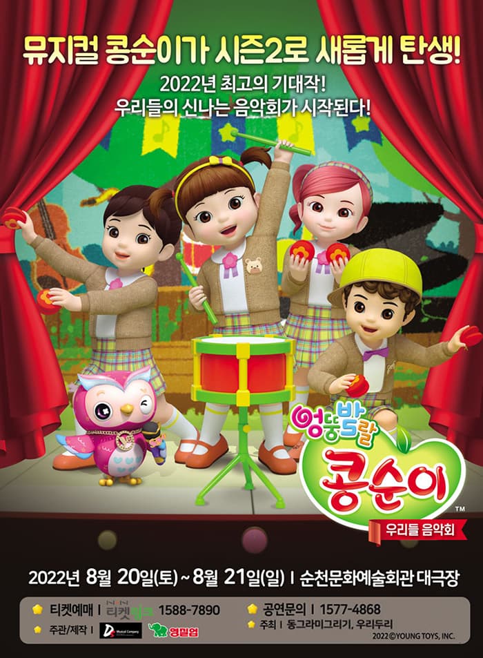 콩순이 뮤지컬 시즌2 〈우리들 음악회〉 - 순천