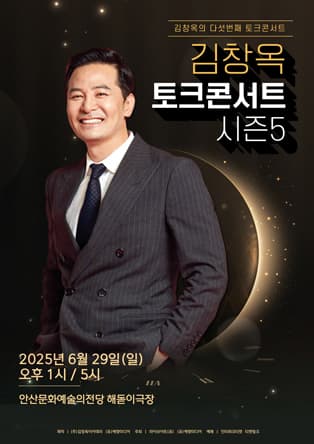 2025 김창옥 토크콘서트 시즌 5 - 안산