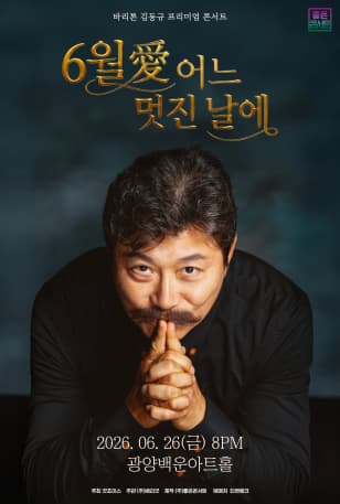 바리톤 김동규 프리미엄 콘서트 : 6월 爱 어느 멋진 날에 - 광양