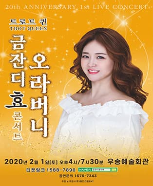 금잔디 ‘효’ 콘서트-오라버니 <대전>