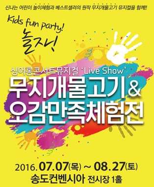 2016 무지개물고기 & 오감 만족 체험전 - 송도