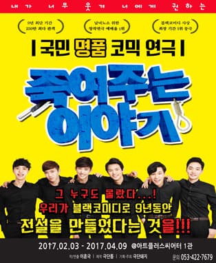 연극 <죽여주는 이야기> - 대구