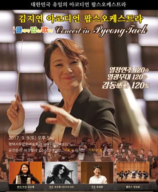 김지연 아코디언 팝스오케스트라〈Concert in PyeongTaek 2017〉(평택공연)