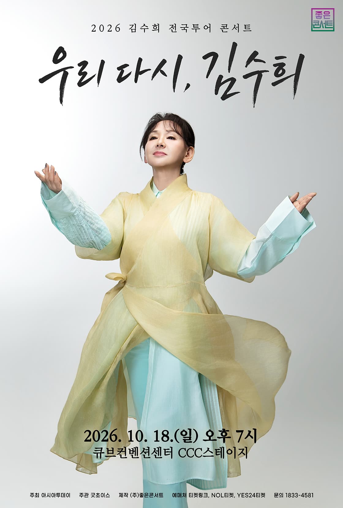 2026 김수희 전국투어 콘서트 : 우리 다시, 김수희 - 서울