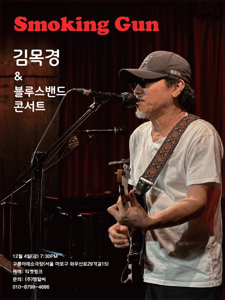스모킹 건 (김목경) 콘서트