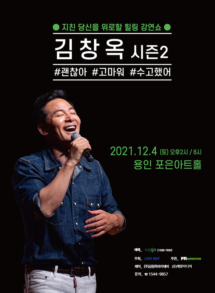 2021 김창옥 토크콘서트 시즌2 - 용인