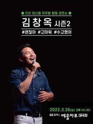 2022 김창옥 토크콘서트 시즌2 - 여수