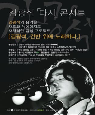 김광석 '다시' 콘서트 (대구)