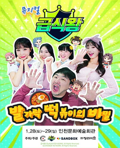 가족뮤지컬 <급식왕 - 발가락 떡볶이의 비밀> - 인천