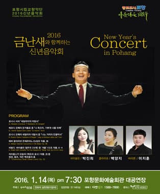 2016년 금난새와 함께하는 신년음악회