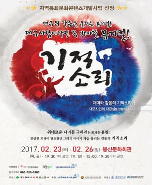 뮤지컬 기적소리 - 대구