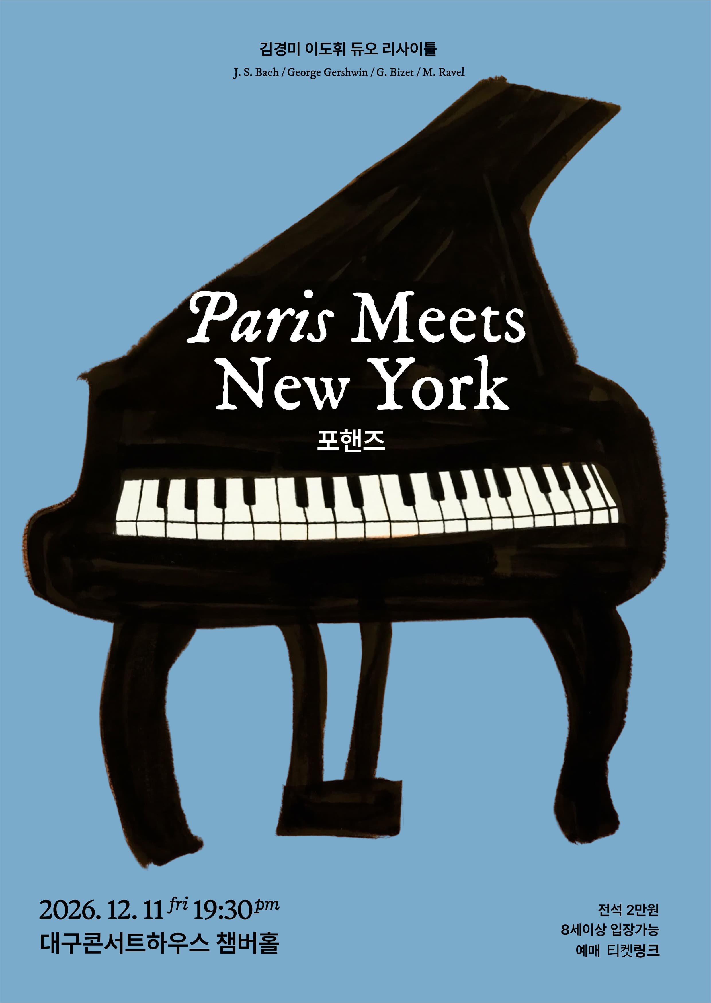 김경미 이도휘 피아노듀오 리사이틀 < Paris meets New York > - 대구