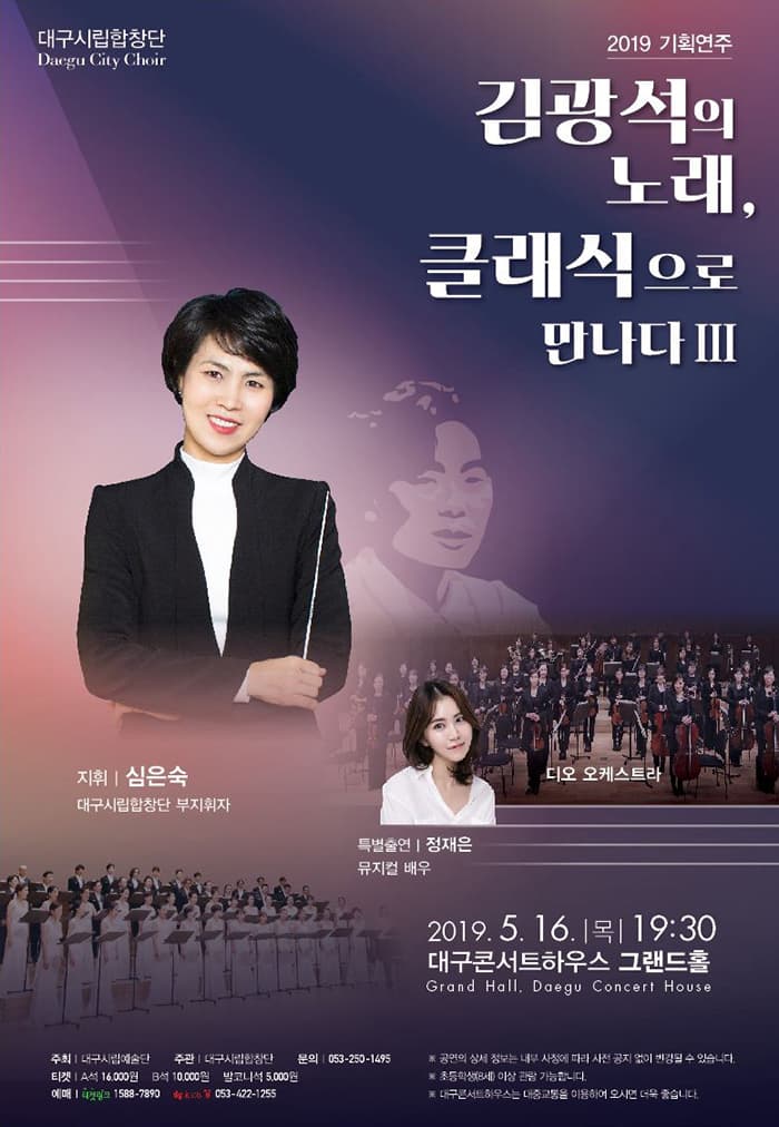 대구시립합창단 2019 기획연주 [김광석의 노래, 클래식으로 만나다Ⅲ]