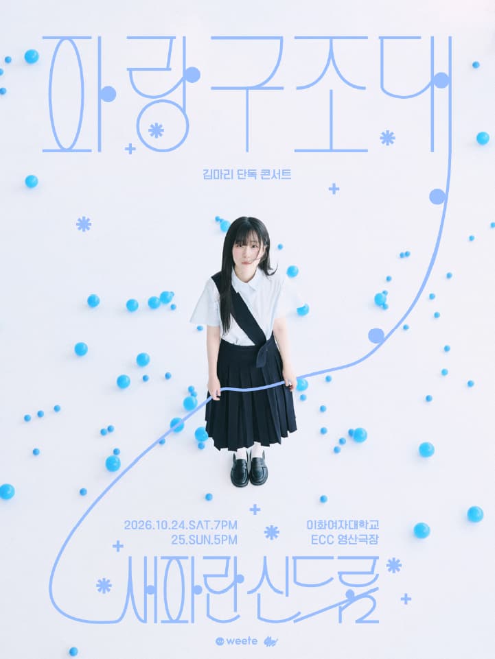 김마리 단독 콘서트 <파랑구조대: 새파란 신드롬>