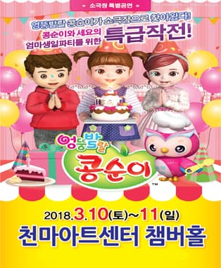 엉뚱발랄 콩순이 - 경산 (천마아트센터)