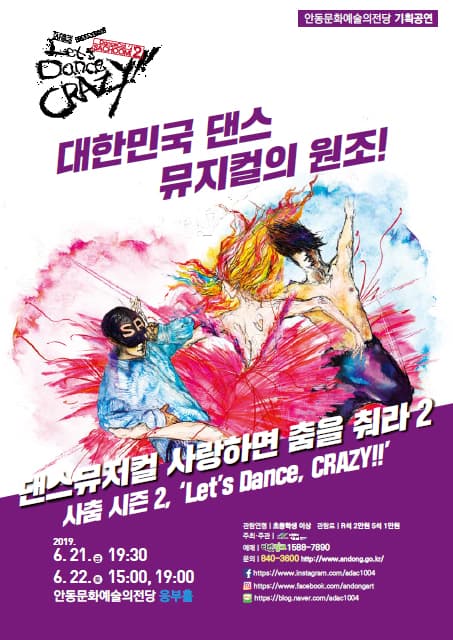 댄스뮤지컬 [사랑하면 춤을 춰라! - 시즌2] - 안동