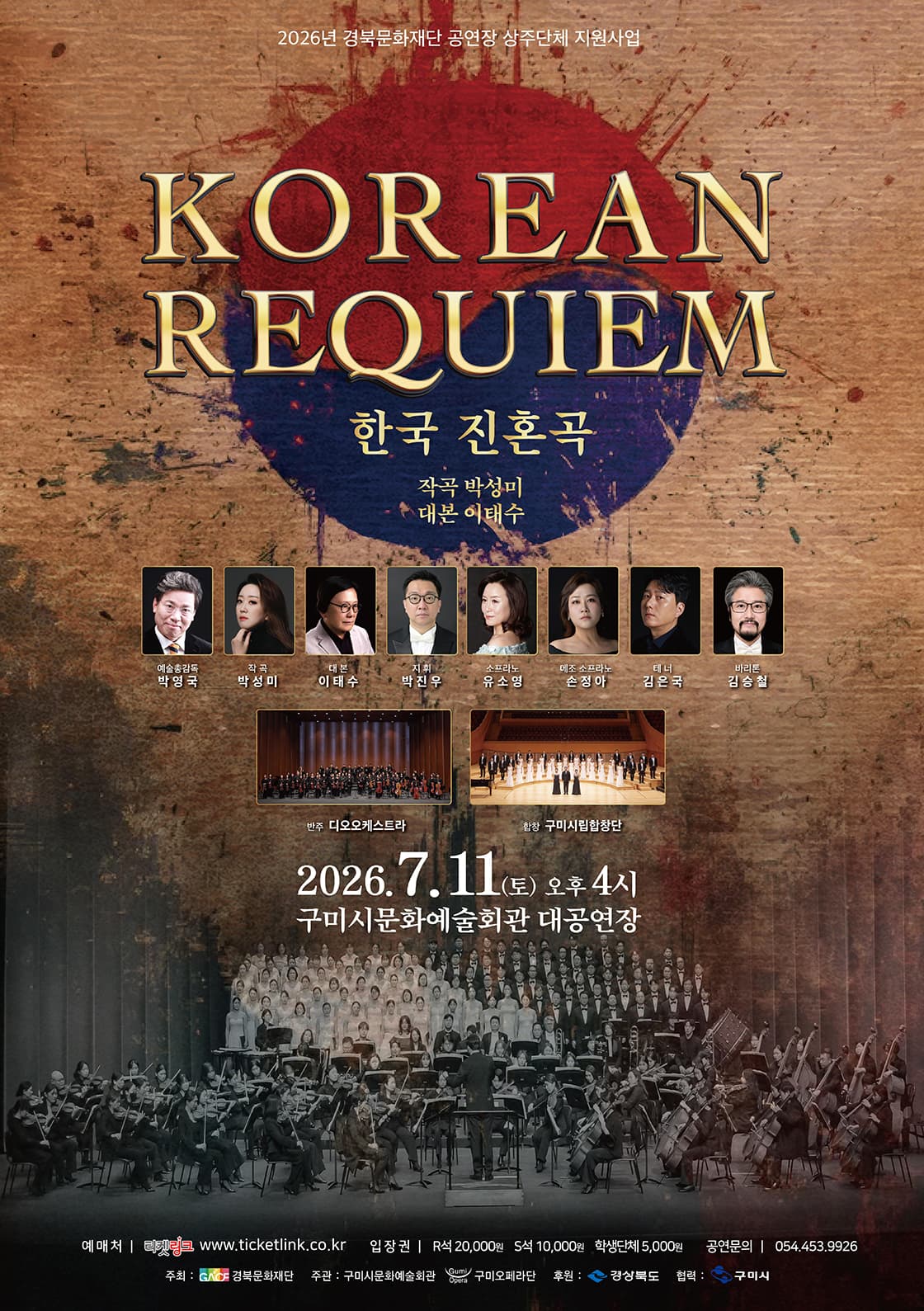 [구미] KOREAN REQUIEM - 한국 진혼곡