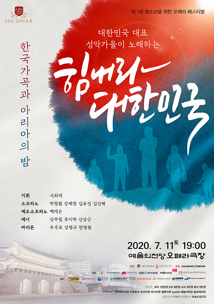 한국가곡과 아리아의 밤 〈힘내라 대한민국!〉