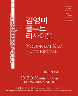 김영미 플루트 리사이틀 - 대구