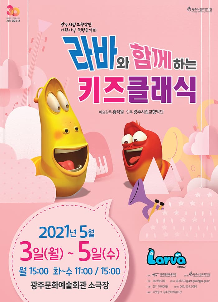 [광주시립교향악단] 어린이날 특별공연 `라바와 함께하는 키즈 클래식`